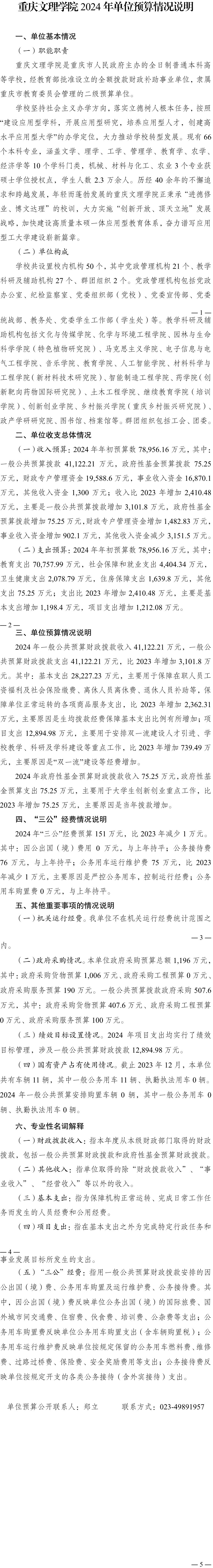 重庆文理学院2024年单位预算情况说明(垂直拼接).jpg