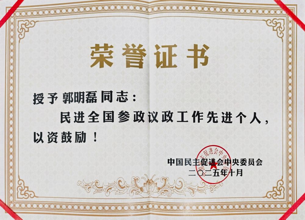 郭明磊获奖证书照片20251105截缩图.jpg