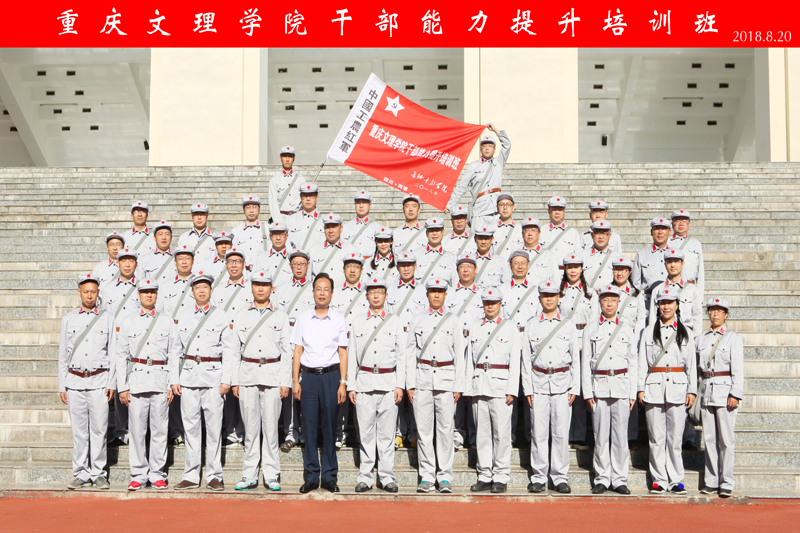 1.重庆文理学院干部能力提升培训班合影.jpg